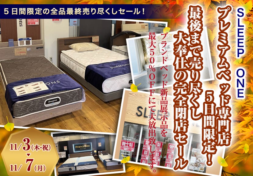 プレミアムベッド専門店　5日間限定！最後まで売り尽くし大奉仕の完全閉店セール