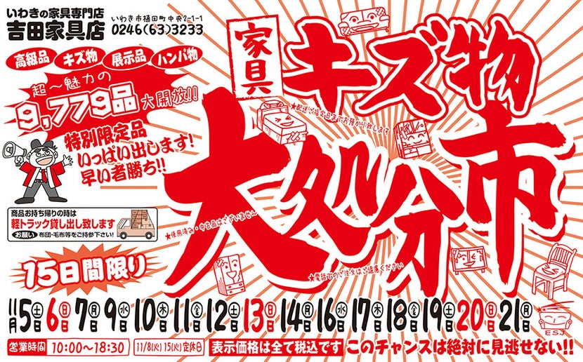 家具のキズ物大処分市