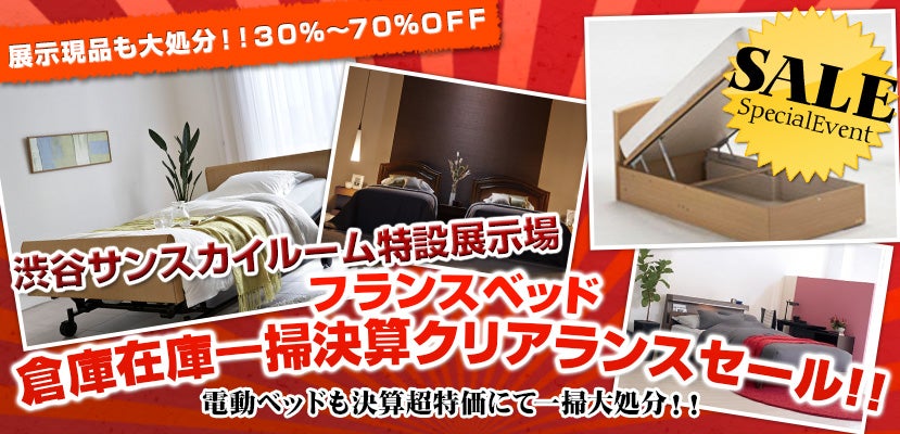 フランスベッド 倉庫在庫一掃決算クリアランスセール!! in渋谷サンスカイルーム特設展示場