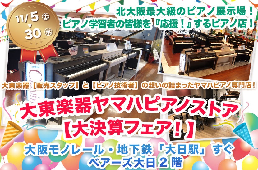 大東楽器ヤマハピアノストア【大決算フェア！】