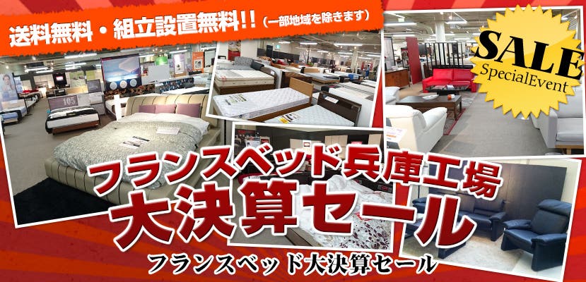  フランスベッド兵庫工場　大決算セール