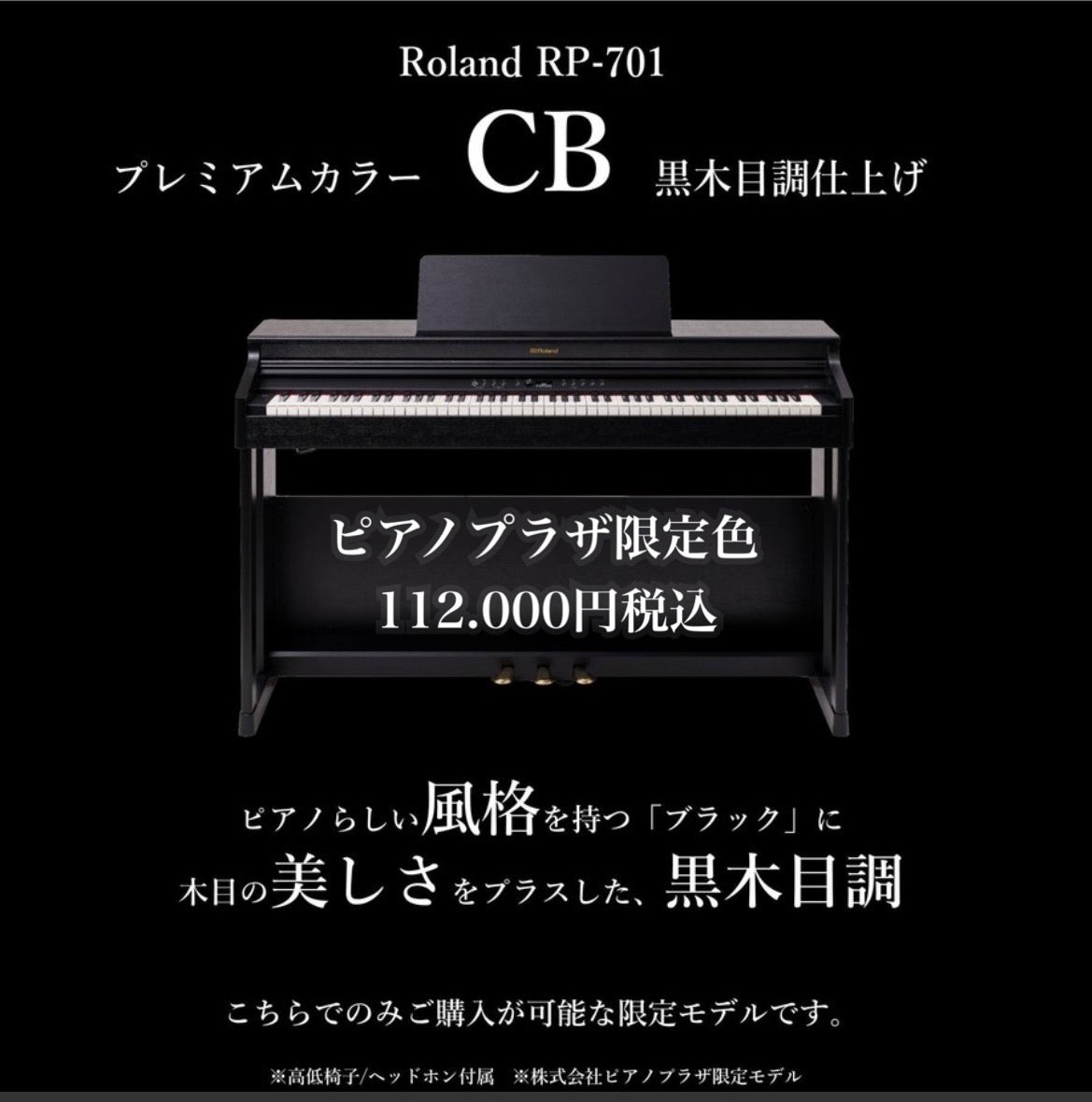 特別価格より更にデジコ割引！！
新品デジタルピアノ
ローランド　RP701-CB　　　　　（ピアノプラザオリジナルモデル）
112,000円（税込）