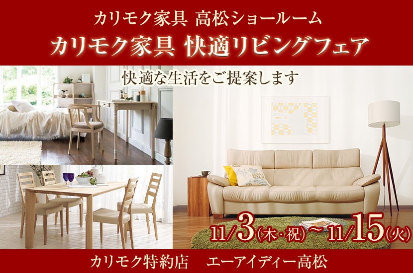 カリモク家具 快適リビングフェア