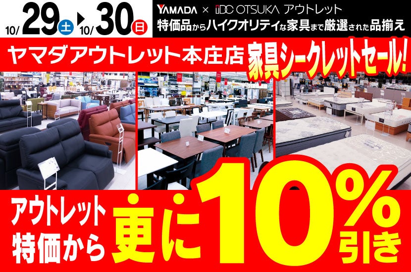 ヤマダデンキ　アウトレット家具　オープン特別セール