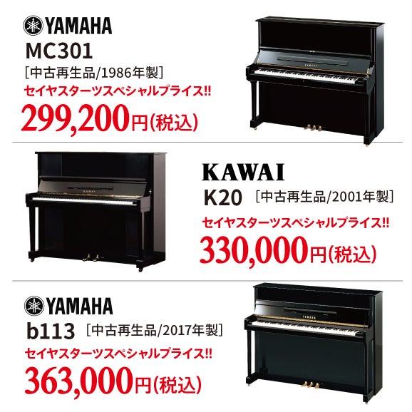 ヤマハ・カワイの入門シリーズ！えっ！ほんとに中古ピアノですか！？
と言われるくらいの美品です。　　　ぜひご覧ください♪