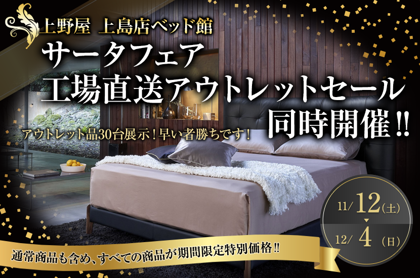 サータフェア 工場直送アウトレットセール同時開催‼