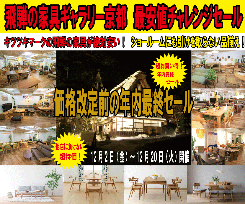 飛騨の家具ギャラリー京都 最安値にチャレンジセール!