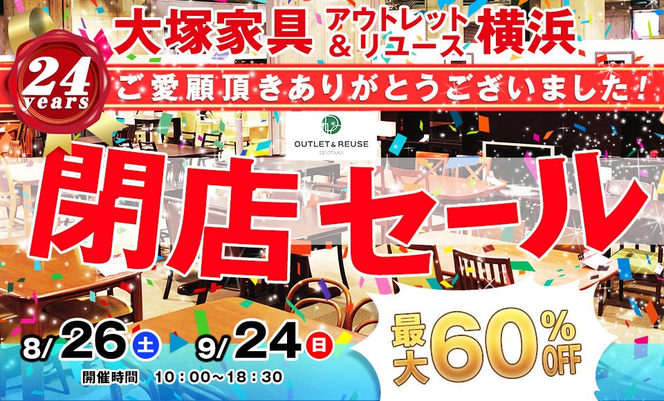 IDC　OTSUKA　アウトレット＆リユース横浜　閉店セール
