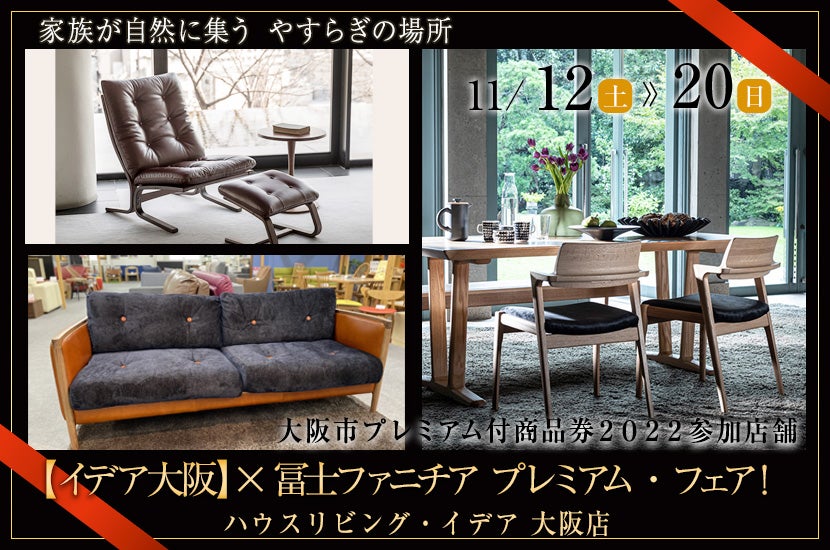 【イデア大阪】✖冨士ファニチア プレミアム・フェア!