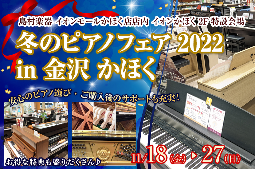 冬のピアノフェア2022 in 金沢 かほく