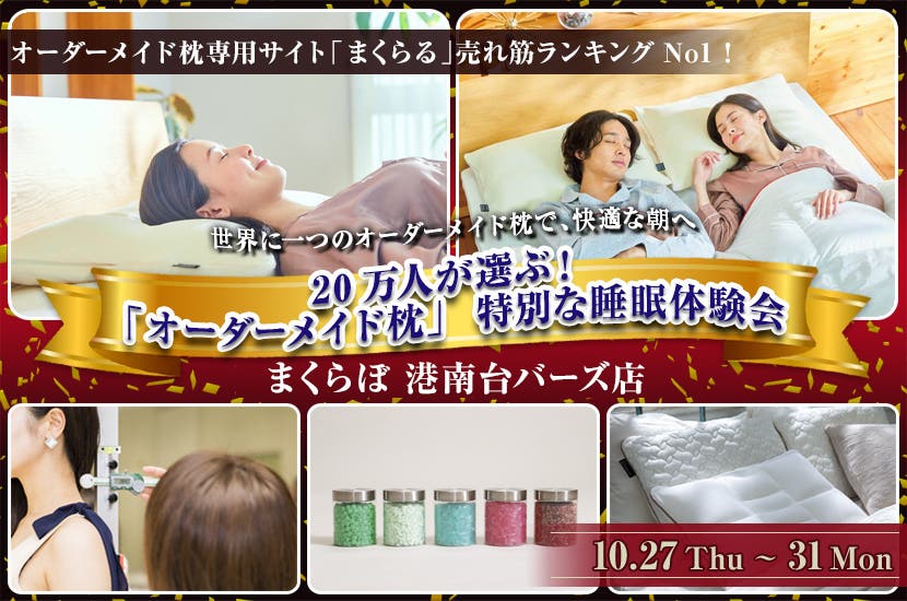 20万人が選ぶ！  「オーダーメイド枕」  特別な睡眠体験会