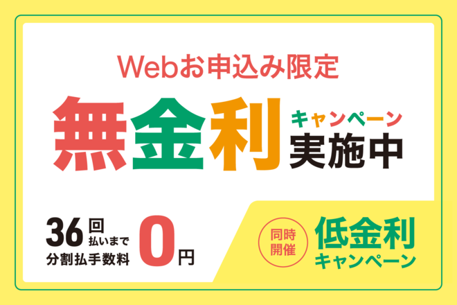 あこがれの楽器をお得にご購入できる「ショッピングクレジット無金利＆低金利キャンペーン」を実施しております！