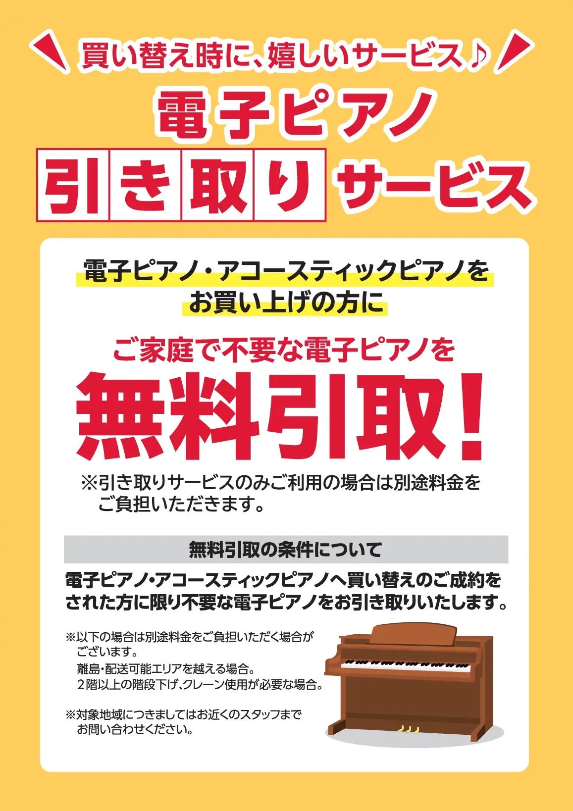 電子ピアノ、アコースティックピアノへお買い換えされた方に限り、不要な電子ピアノをお引き取り致します。