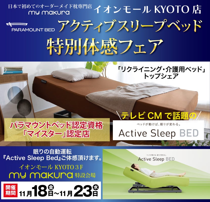 パラマウントベッド「Active Sleep Bed」体感フェア〜