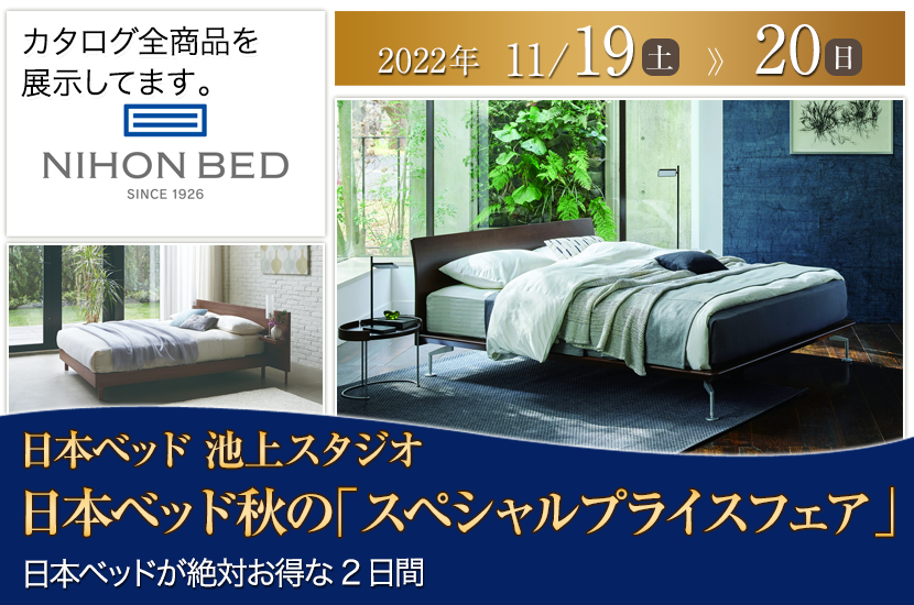 日本ベッド秋の「スペシャルプライスフェア」IN日本ベッド池上スタジオ