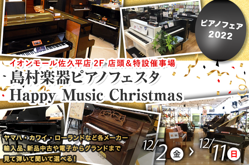 島村楽器ピアノフェスタ Happy Music Christmas