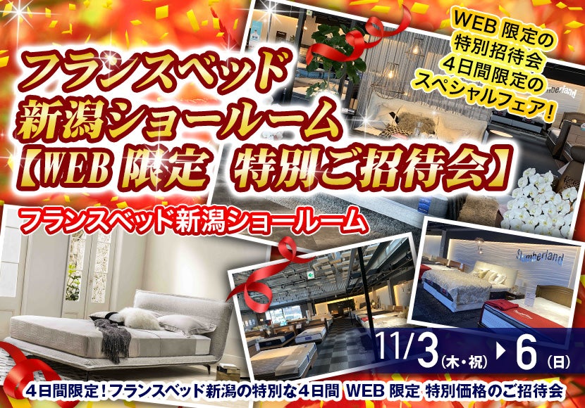 フランスベッド新潟ショールーム【WEB限定 特別ご招待会】