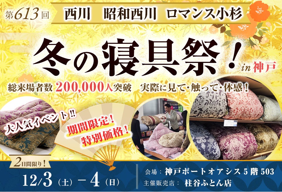 西川・昭和西川・ロマンス小杉 冬の寝具祭 in 神戸