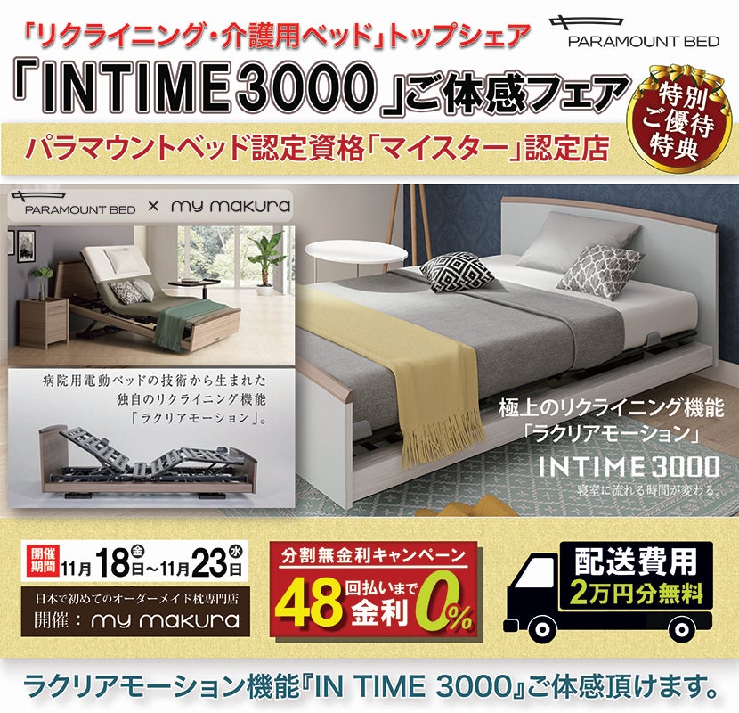 パラマウントベッド「IN TIME3000」体感フェア〜