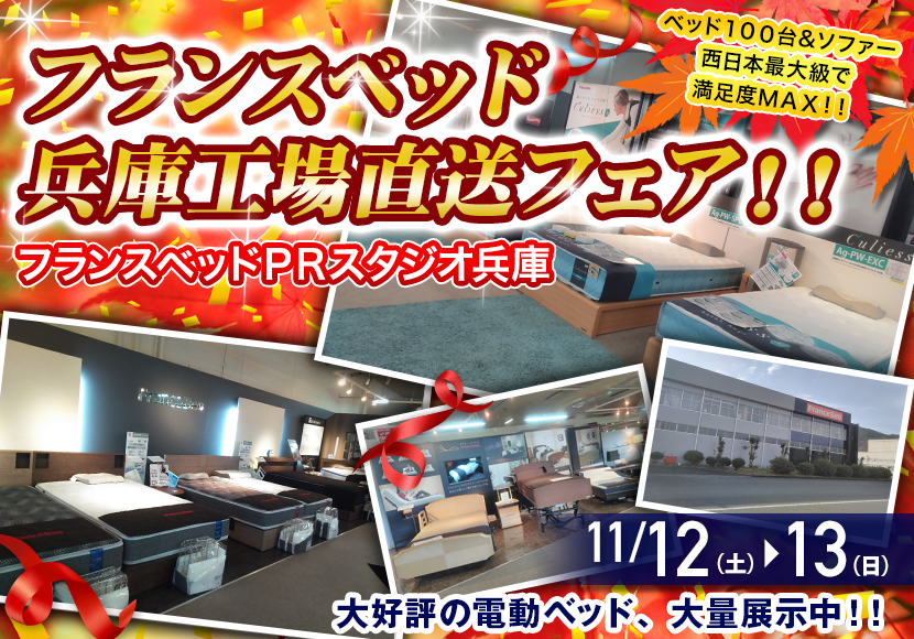 フランスベッド 兵庫工場直送フェア!!