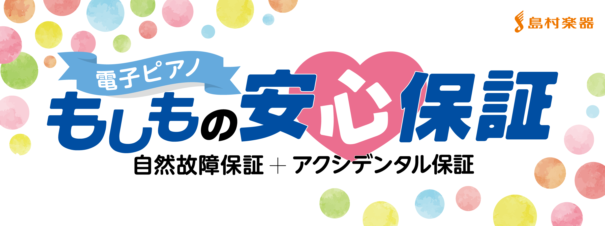 自然故障保証＋アクシデンタル保証で安心！