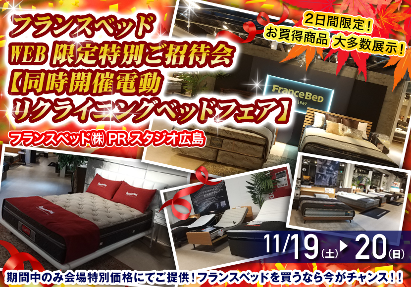 フランスベッド WEB限定特別ご招待会 【同時開催電動リクライニングベッドフェア】