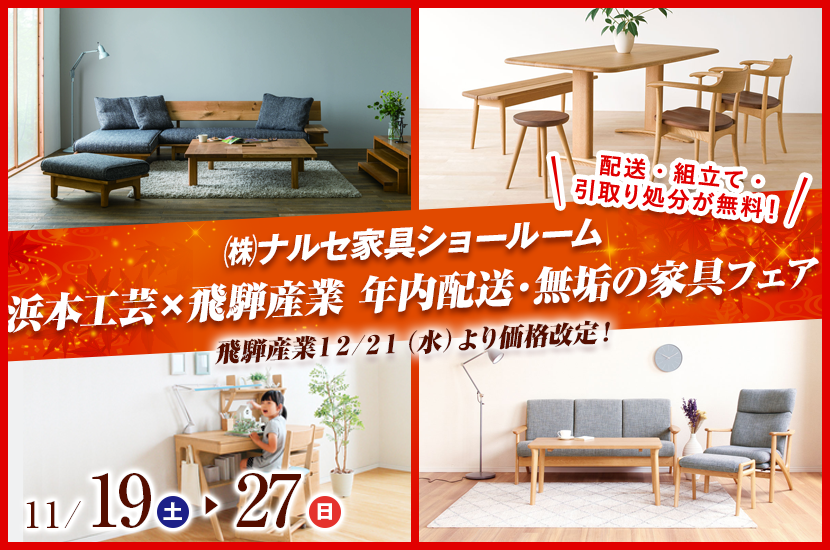 浜本工芸×飛騨産業  年内配送・無垢の家具フェア
