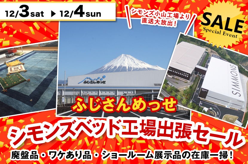 シモンズベッド工場出張セール