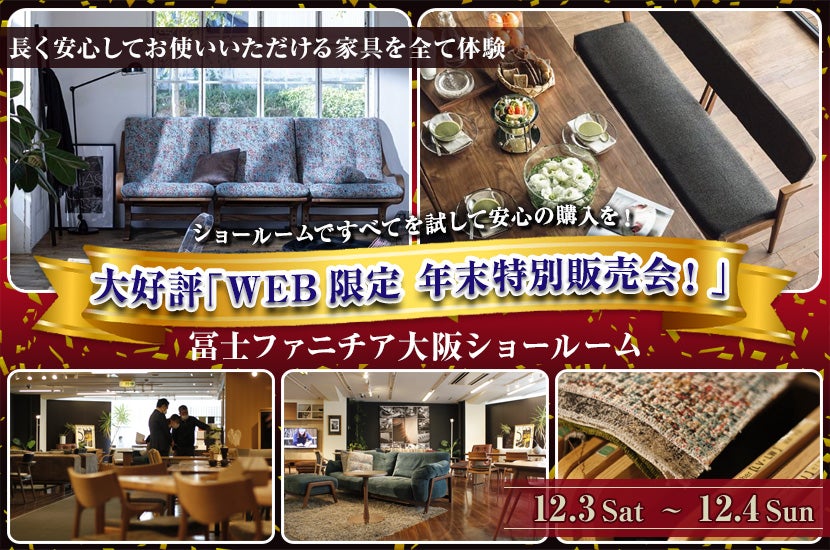 大好評「WEB限定 年末特別販売会!」