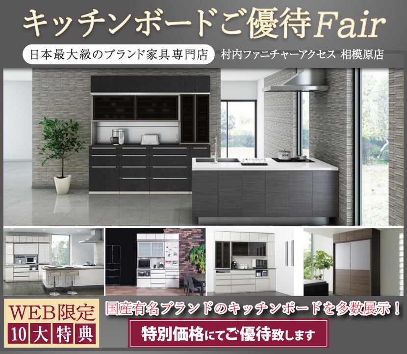 期間限定『WEB特別企画 キッチンボードご優待フェア』!有名ブランド多数展示!エリア最大の品揃え!日本最大級のブランド家具専門店に生まれ変わった村内ファニチャーアクセス相模原店