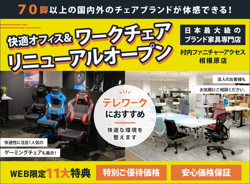 【家具は村内】相模原店 オフィスチェア売り場リニュアールOPEN! 快適ホームオフィス&ワークチェア 開催! 豊富な展示の中から実際座って体感出来る!安心価格保証!