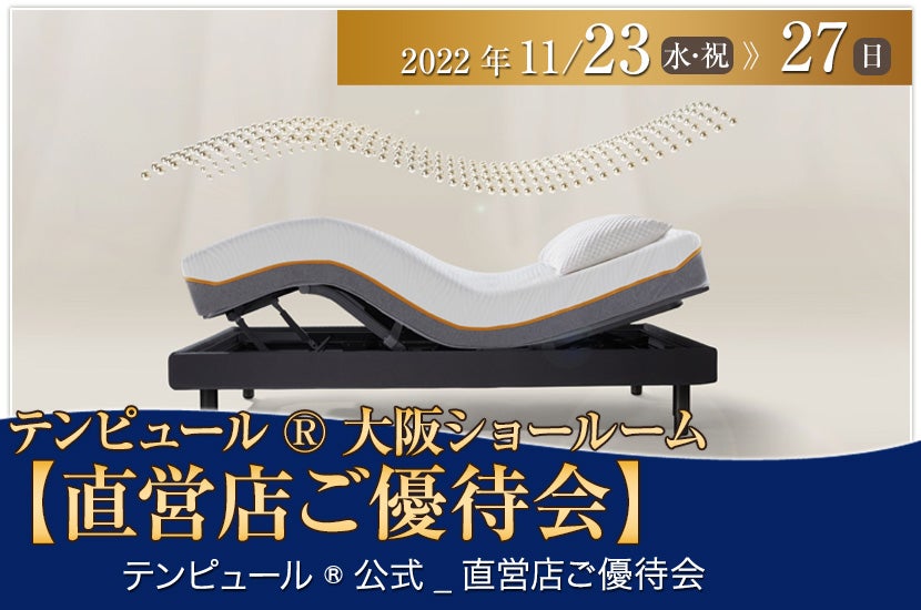 テンピュール®大阪ショールーム【直営店ご優待会】