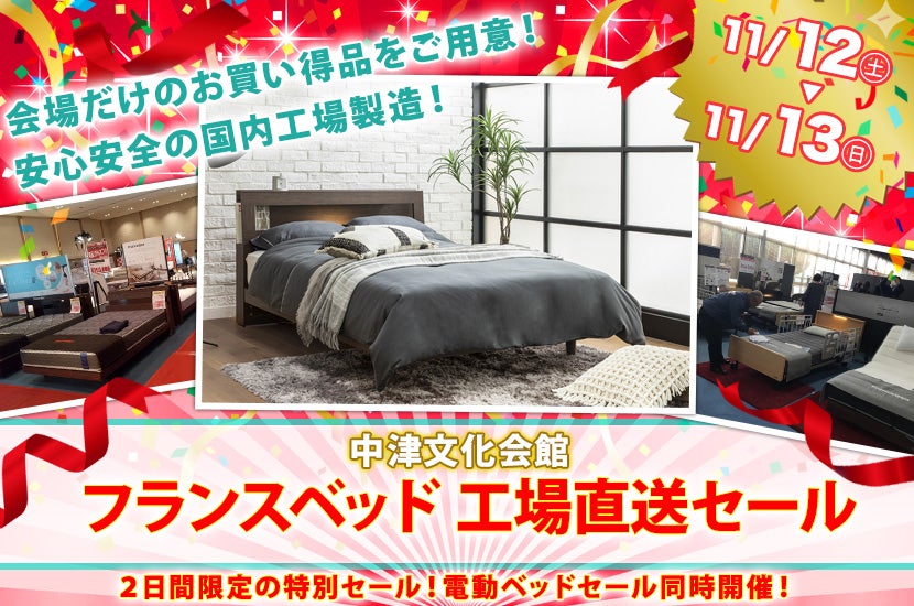 フランスベッド  工場直送セール