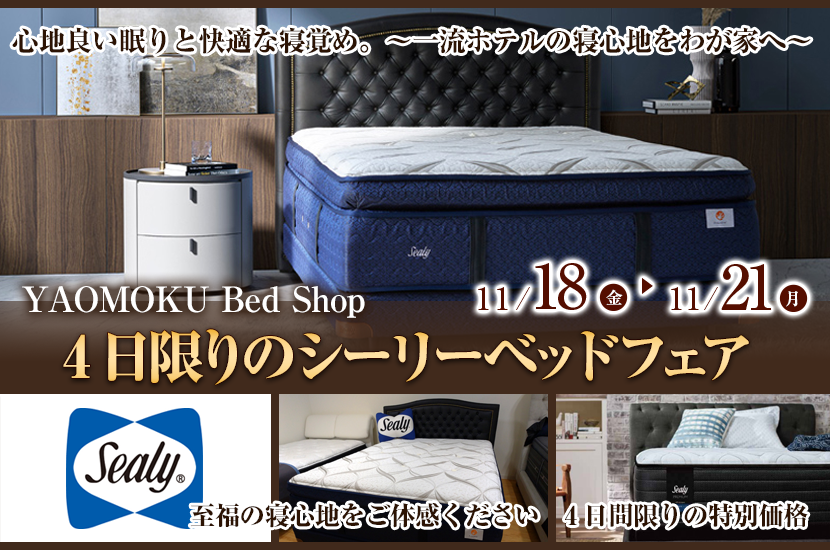 YAOMOKU Bed Shop 4日限りのシーリーベッドフェア