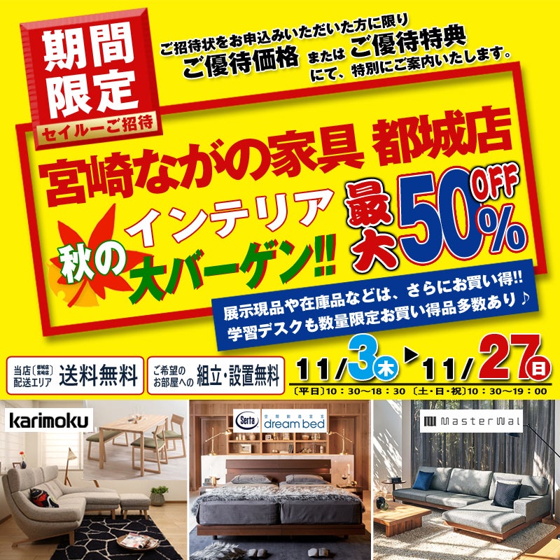 【都城店】秋のインテリアフェスタ!! カリモク・サータ・ ドリームベッド・マスターウォール フェア