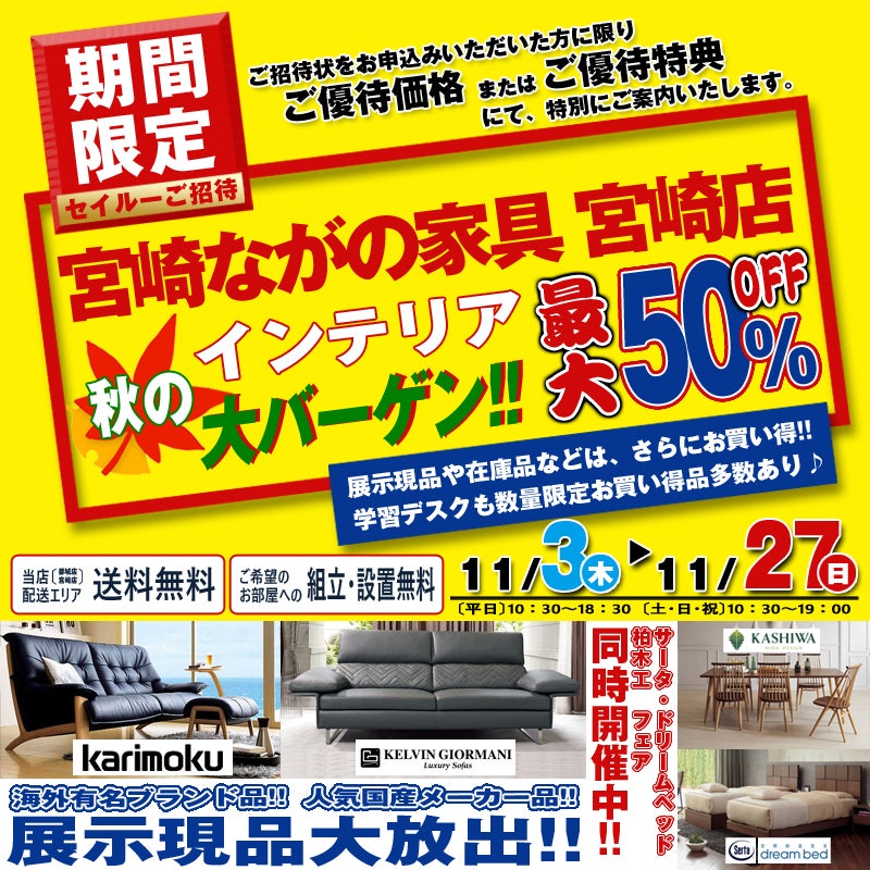 【宮崎店】秋のインテリアフェスタ!! +NEXT館ブラッシュアップSALE!!