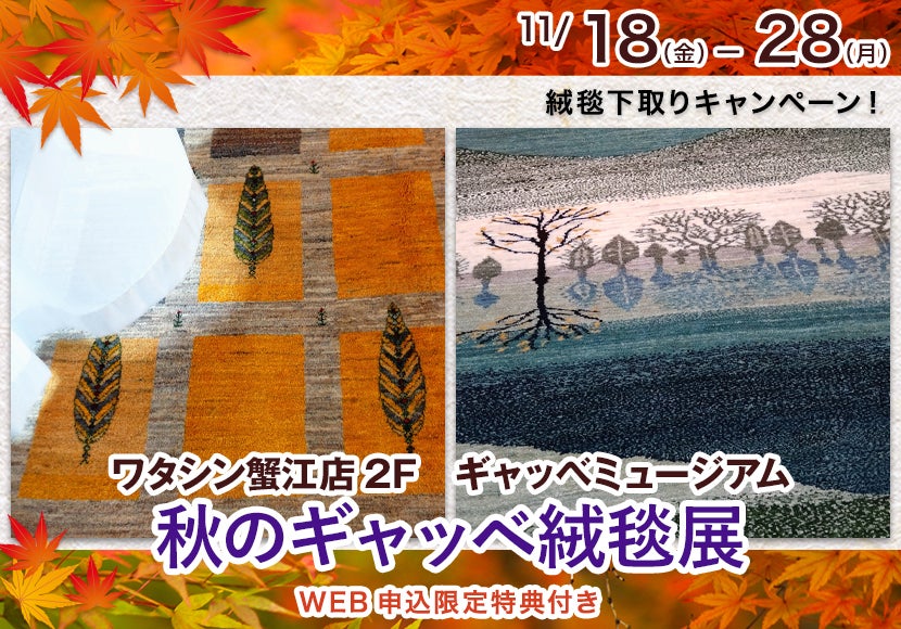 秋のギャッベ絨毯展