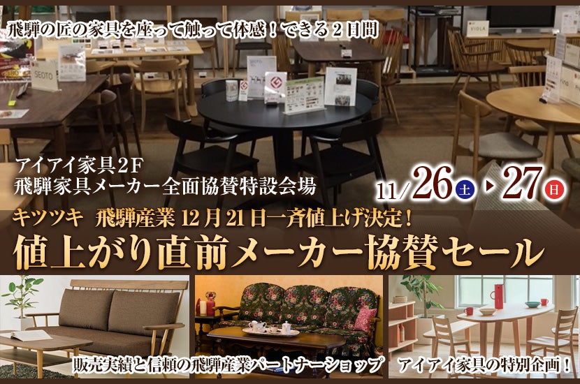 キツツキ 飛騨産業 12月21日一斉値上げ決定! 値上がり直前メーカー協賛セール