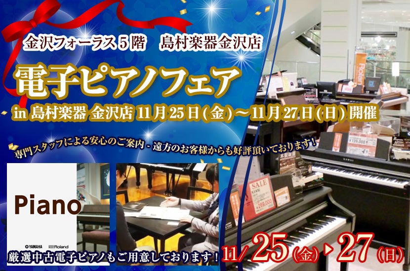 電子ピアノフェア  in 島村楽器 金沢店   11月25日(金)～11月27日(日) 開催