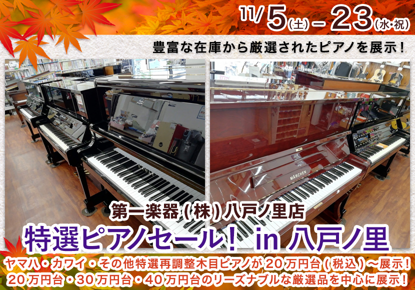 特選ピアノセール! in 八戸ノ里