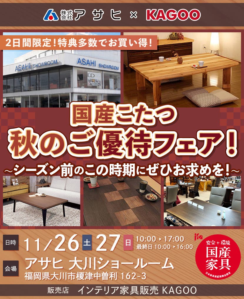 アサヒ 国産こたつ 秋のご優待フェア！in大川