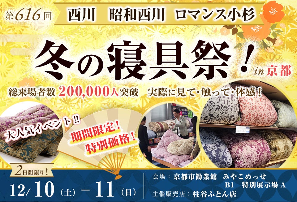 西川・昭和西川・ロマンス小杉 冬の寝具祭 in 京都