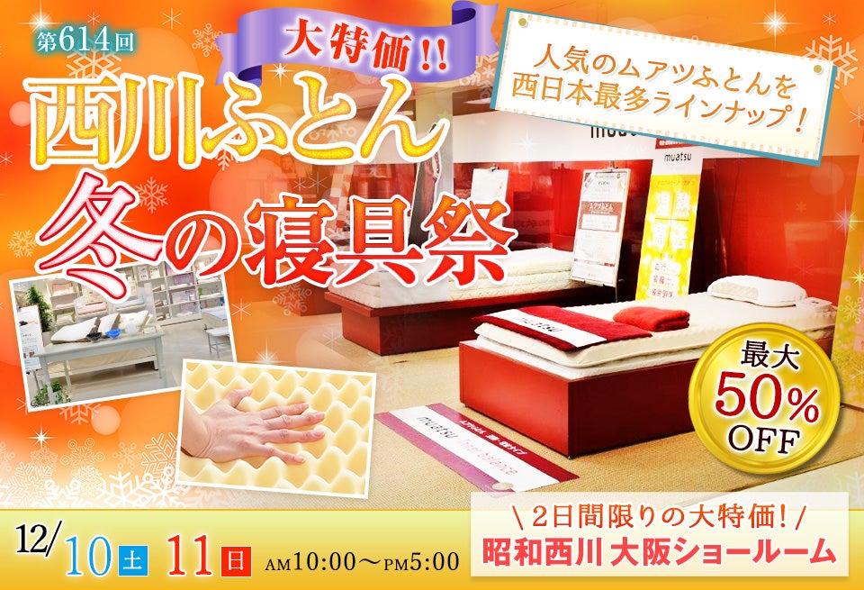 西川ふとん 冬の寝具祭 IN 大阪