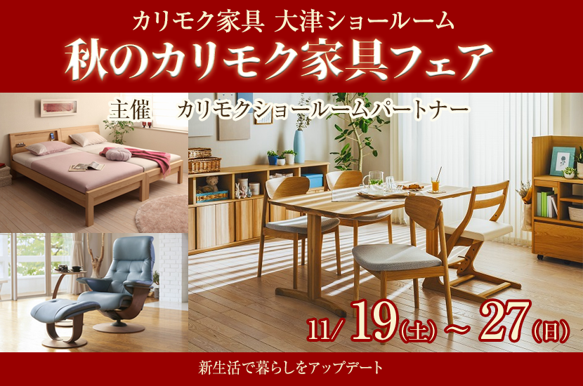 秋のカリモク家具フェア