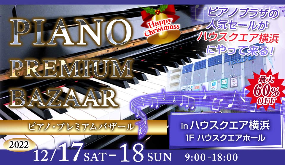 ピアノ　プレミアムバザール in 横浜 