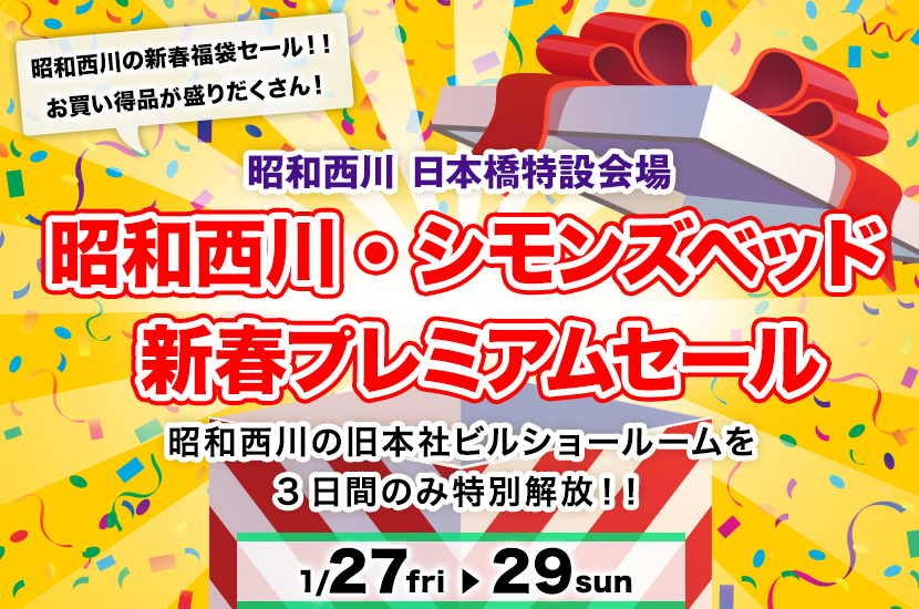 昭和西川・シモンズベッド 新春プレミアムセール