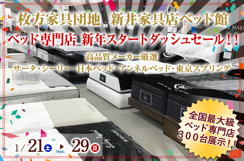 ベッド専門店 新年スタートダッシュセール!!