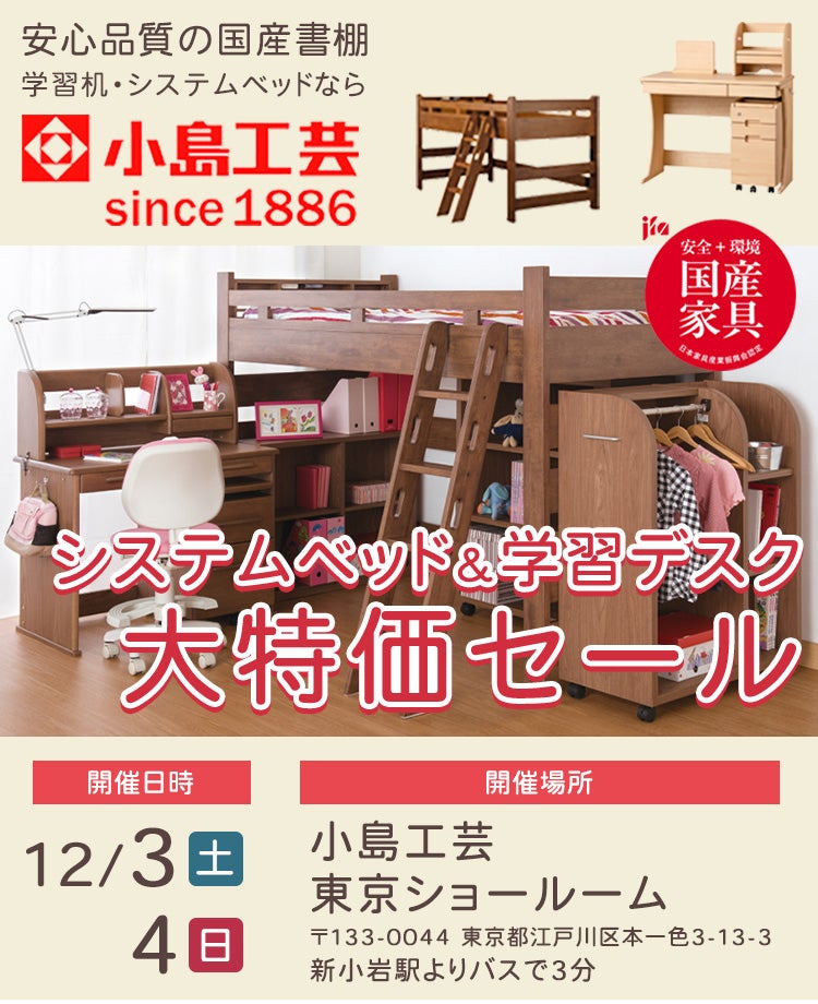 小島工芸  システムベッド＆学習デスク 大特価セールin東京ショールーム
