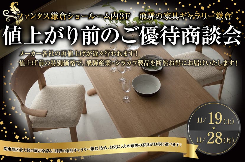 「飛騨の家具ギャラリー鎌倉」値上がり前のご優待商談会  