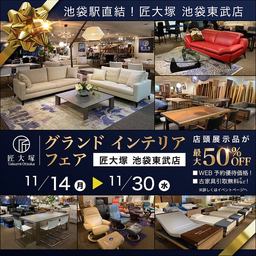 グランドインテリアフェア in 匠大塚池袋東武店